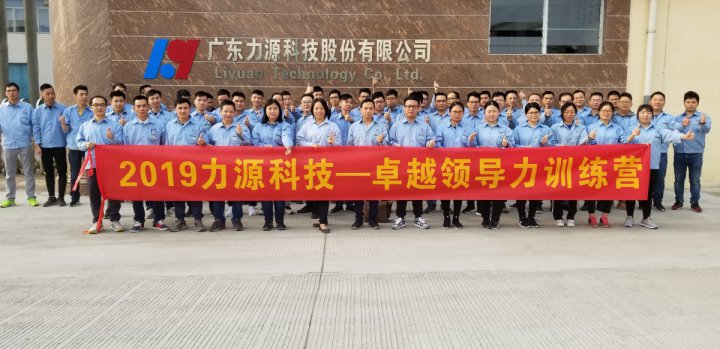 廣東力源科技股份有限公司《卓越領(lǐng)導(dǎo)力訓練營》戶外拓展