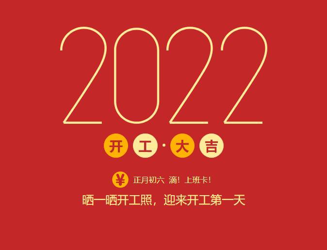 滴！上班卡！力源科技開工大吉