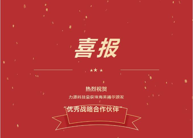 精誠合作，共創(chuàng)共贏丨力源科技榮獲珠海英搏爾“2021年度優(yōu)秀戰(zhàn)略合作伙伴”