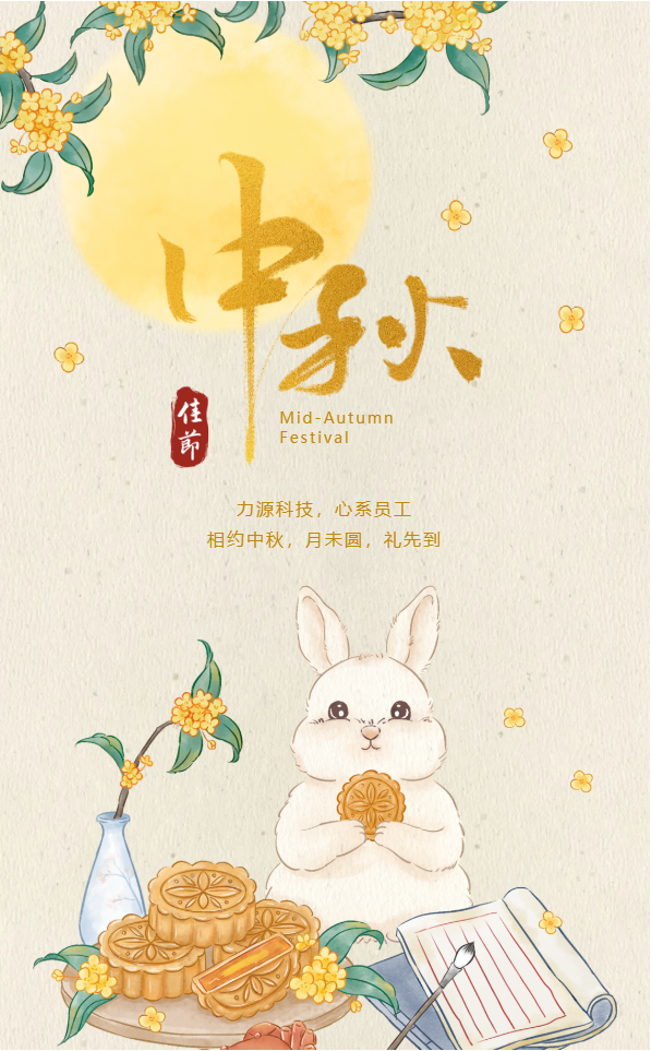 相約中秋，月未圓，禮先到——力源科技派發(fā)中秋福利啦！！