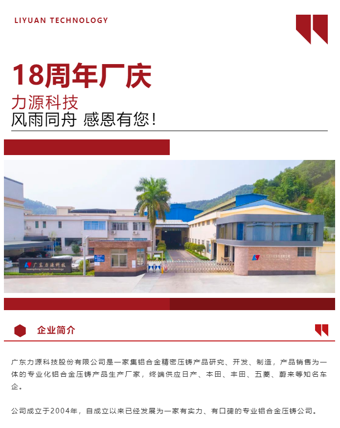 生日快樂！恭賀力源科技成立十八周年！