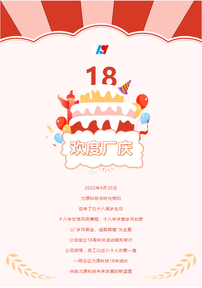 歲月礪金，誠就輝煌——力源科技喜迎國慶暨公司18周年慶活動圓滿舉辦！