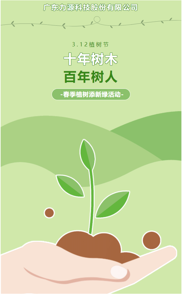 “植”此新綠，護綠行動——力源科技植樹節(jié)活動