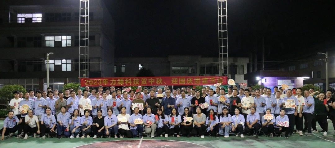 中秋團(tuán)建 | 花好月圓，力源科技相聚佳節(jié)美好時(shí)光