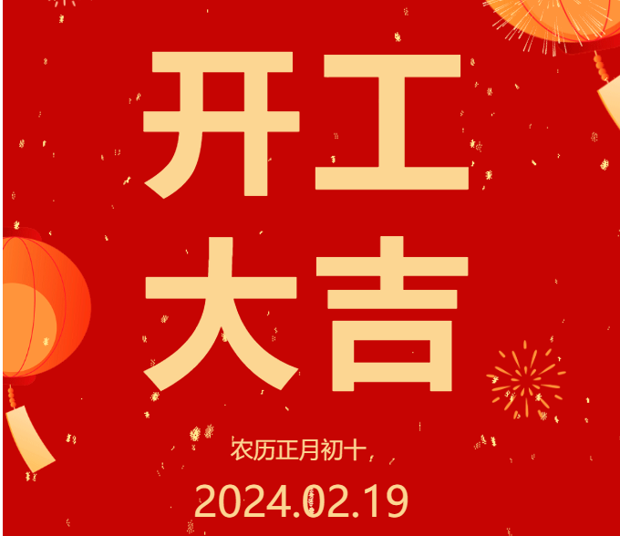 2024 開工大吉 ▏開啟新篇章，共赴新征程！